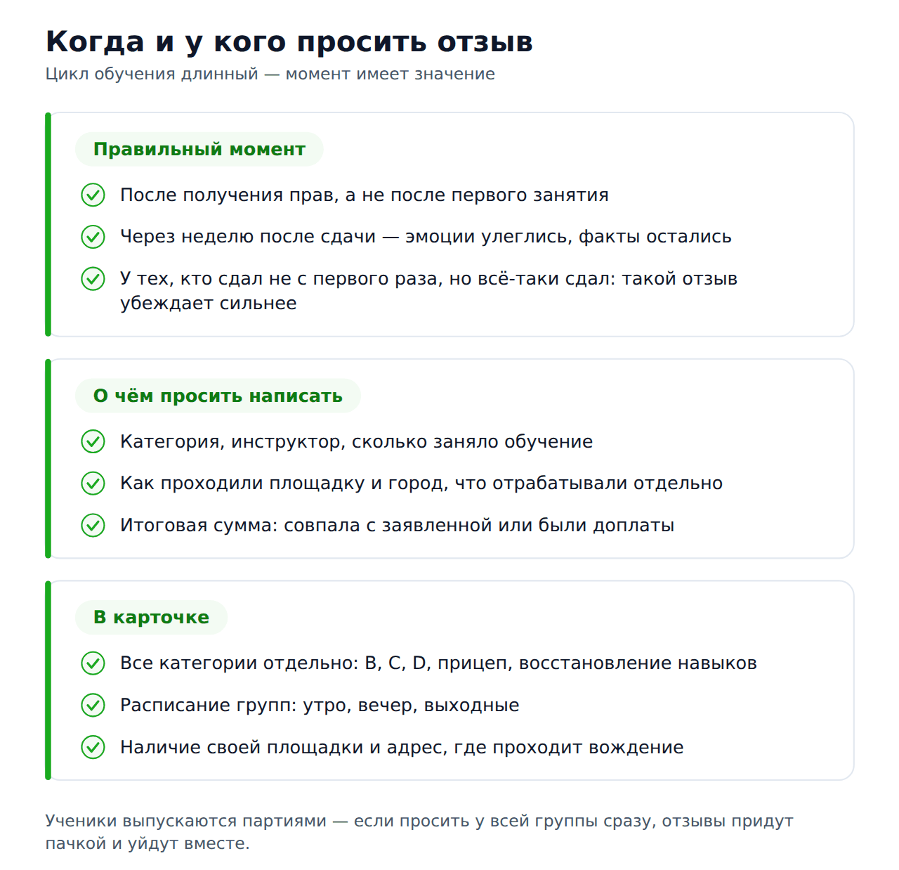 Чек-лист сбора отзывов для автошколы: когда просить и о чём