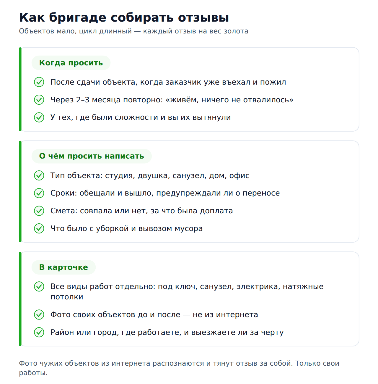 Чек-лист сбора отзывов для ремонтной бригады